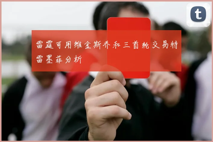 雷霆可用维金斯乔和三首轮交易特雷墨菲分析