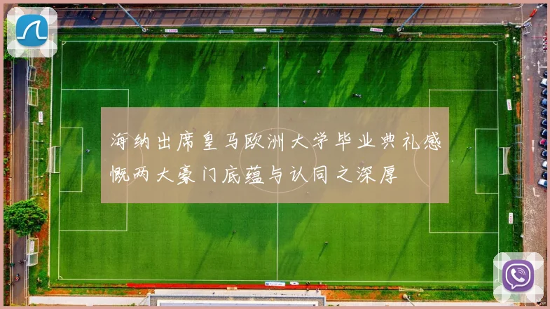 海纳出席皇马欧洲大学毕业典礼感慨两大豪门底蕴与认同之深厚