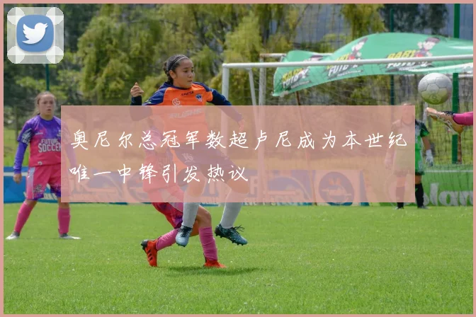 奥尼尔总冠军数超卢尼成为本世纪唯一中锋引发热议