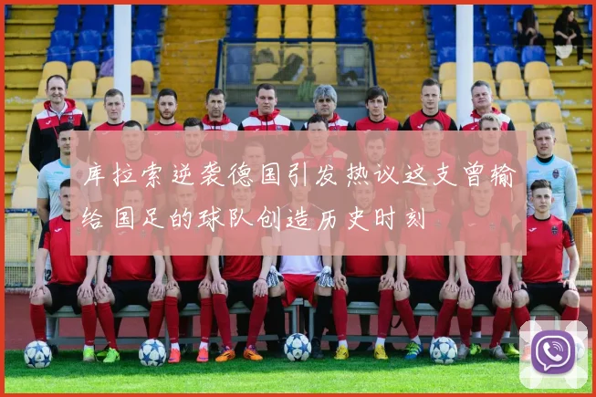 库拉索逆袭德国引发热议这支曾输给国足的球队创造历史时刻