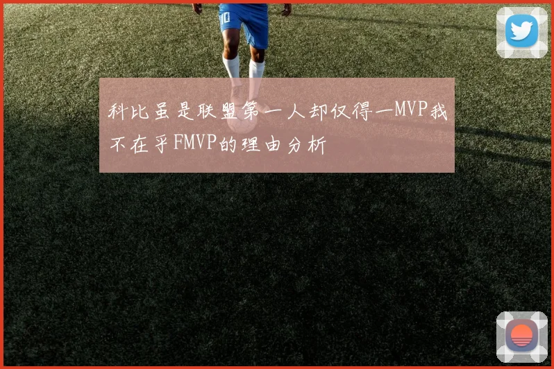 科比虽是联盟第一人却仅得一MVP我不在乎FMVP的理由分析