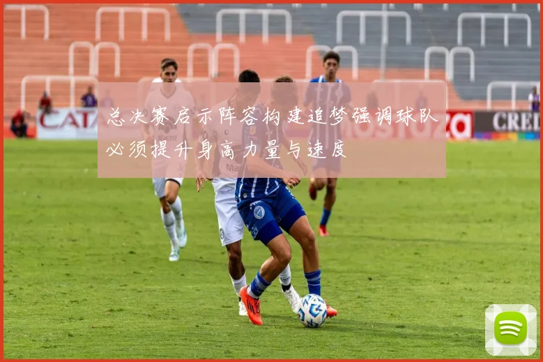 总决赛启示阵容构建追梦强调球队必须提升身高力量与速度