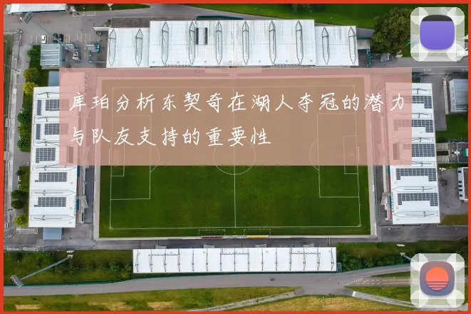 库珀分析东契奇在湖人夺冠的潜力与队友支持的重要性