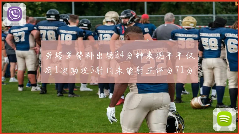 劳塔罗替补出场24分钟表现平平仅有1次助攻3射门未能射正评分71分