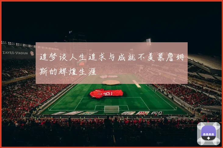 追梦谈人生追求与成就不羡慕詹姆斯的辉煌生涯